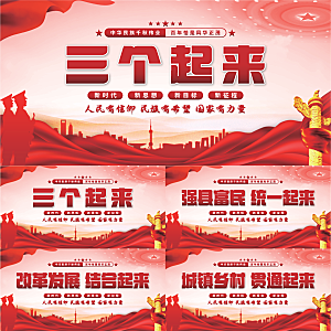 三个起来党建展板