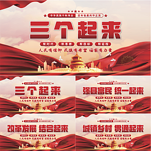 三个起来党建展板