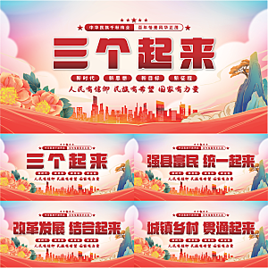 三个起来党建展板