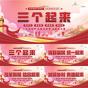 三个起来党建展板系列