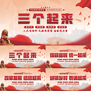 三个起来党建展板