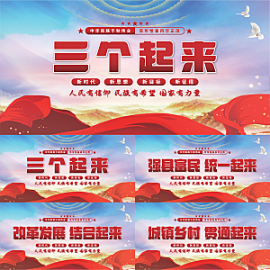 三个起来党建展板