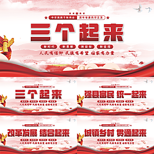 三个起来党建展板