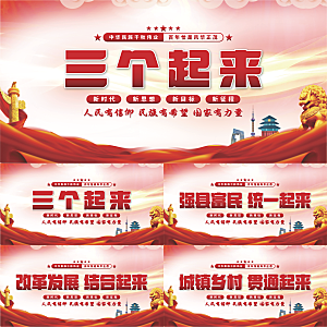 三个起来党建展板