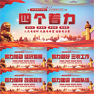 四个着力党建展板系列