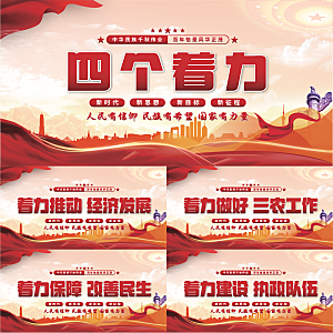 四个着力党建展板