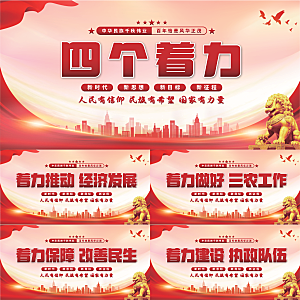 四个着力党建展板系列