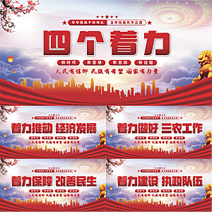四个着力党建展板系列