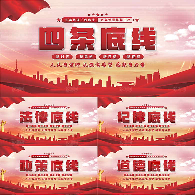 四条底线党建展板系列