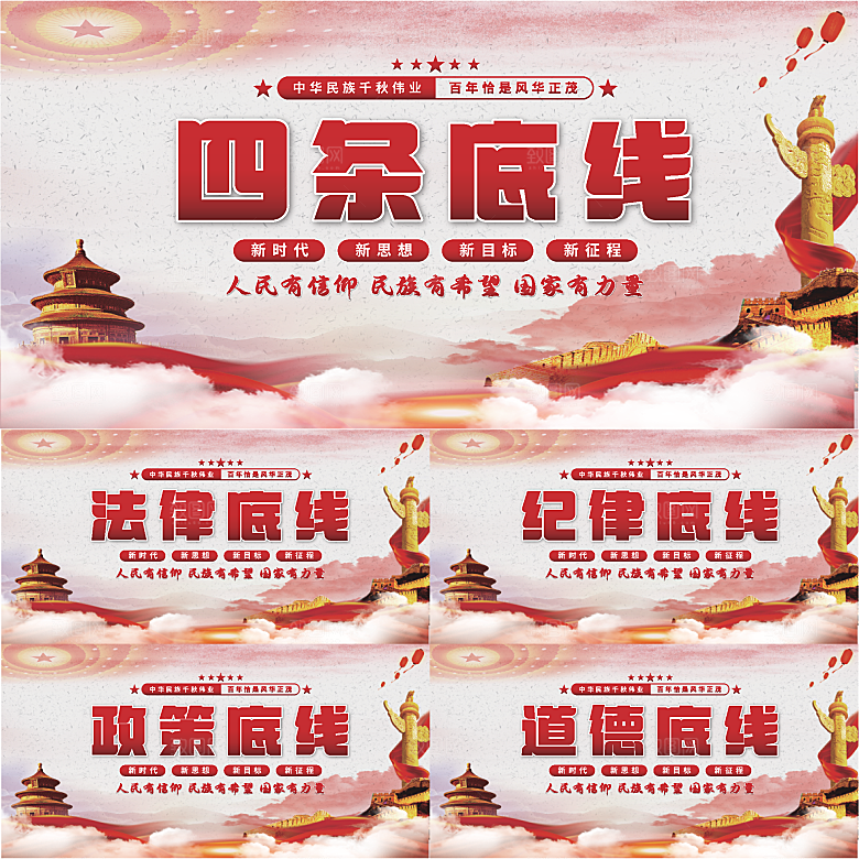 四条底线党建展板系列