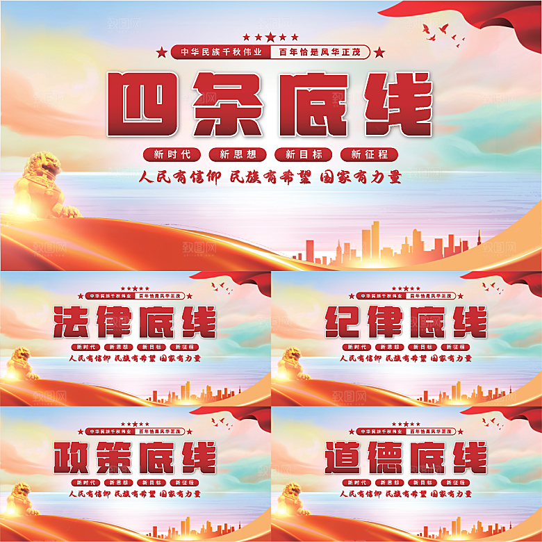 四条底线党建展板系列