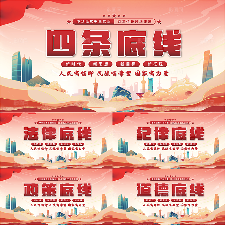 四条底线党建展板系列