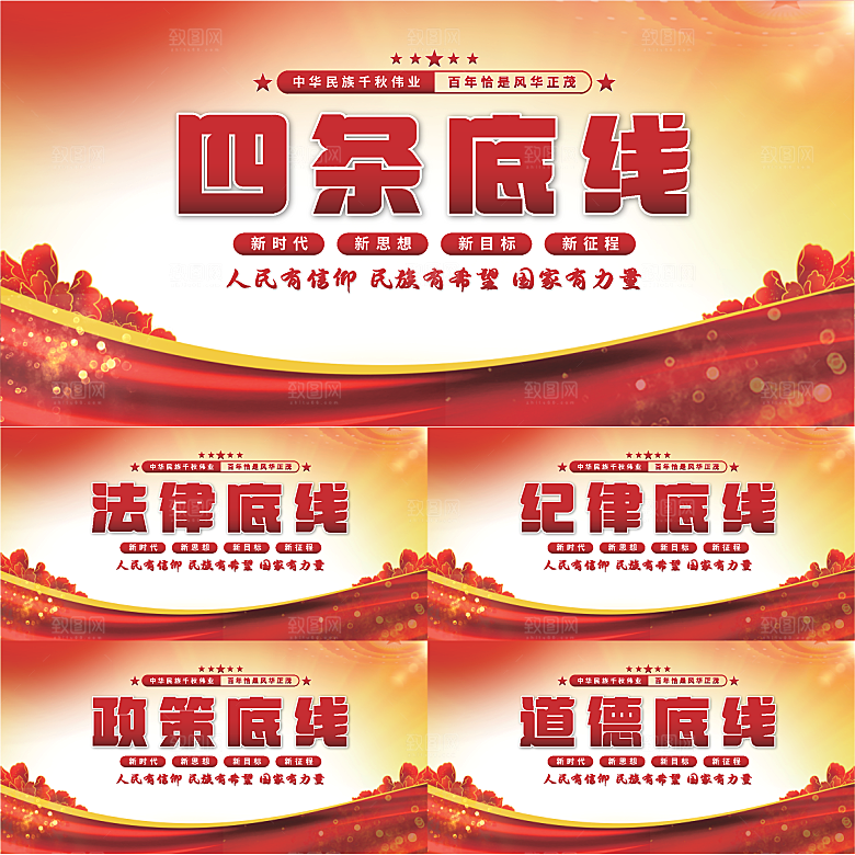 四条底线党建展板系列