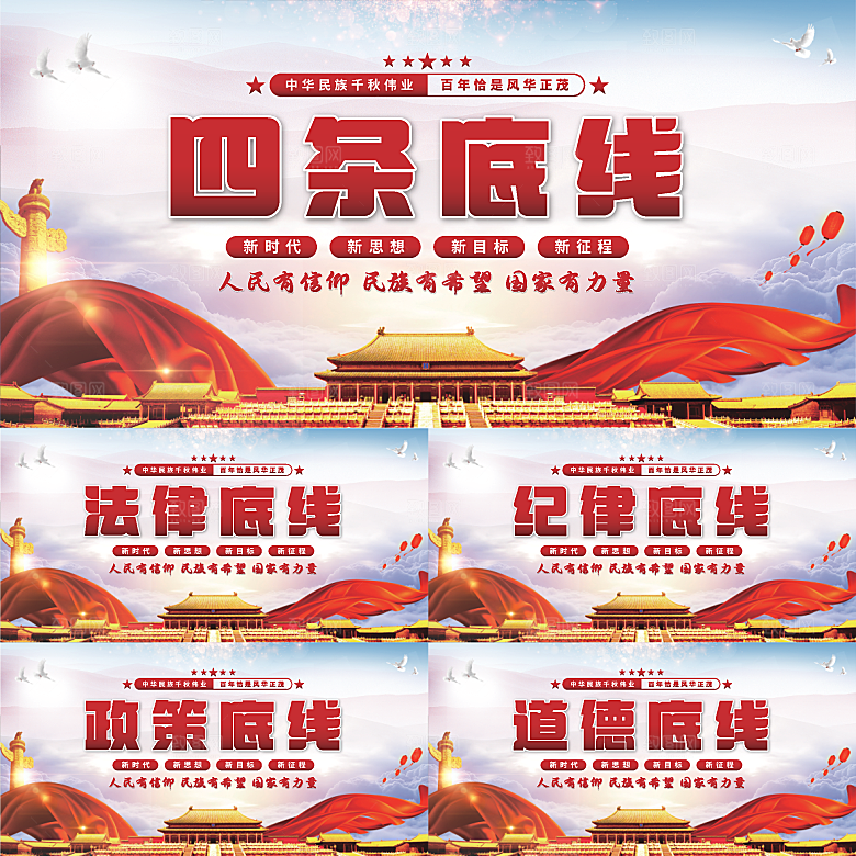 四条底线党建展板系列