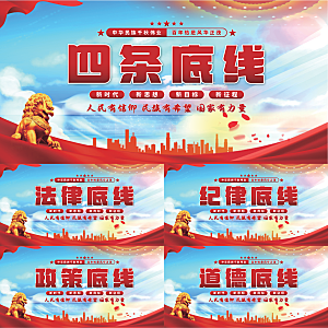 四条底线党建展板系列