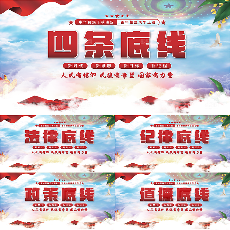 四条底线党建展板系列