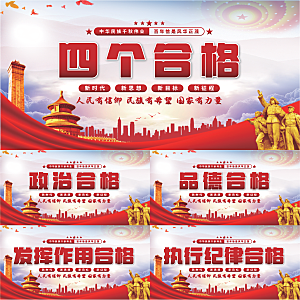四个合格党建展板