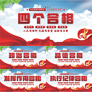 四个合格党建展板