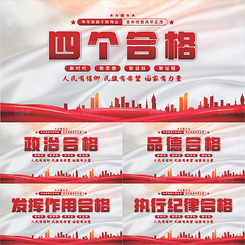 四个合格党建展板系列