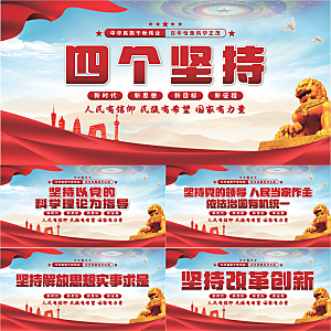 四个坚持党建展板系列