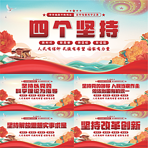 四个坚持党建展板系列