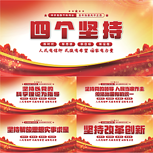四个坚持党建展板系列