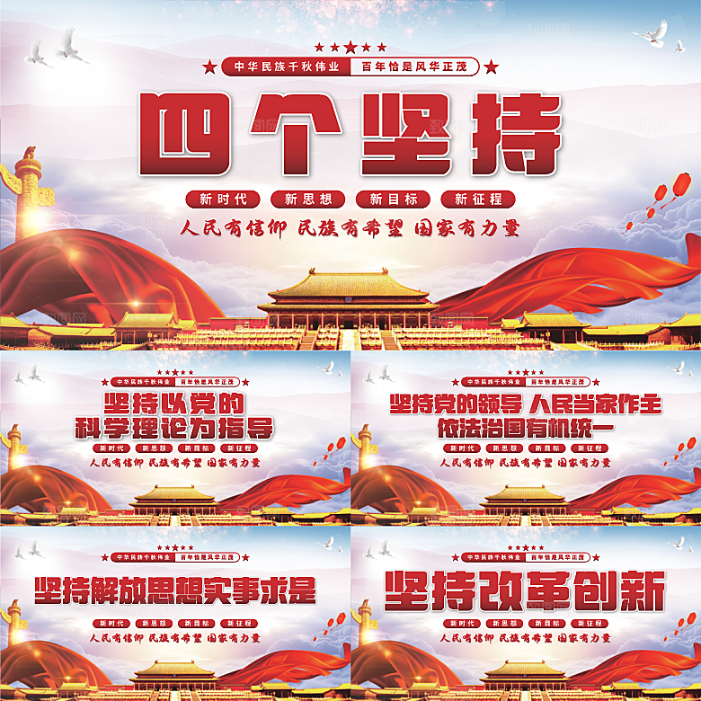 四个坚持党建展板系列