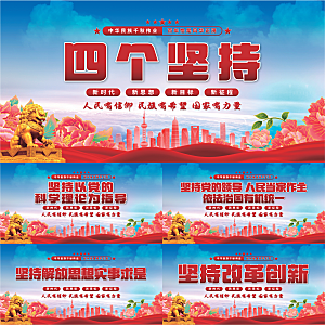 四个坚持党建展板系列