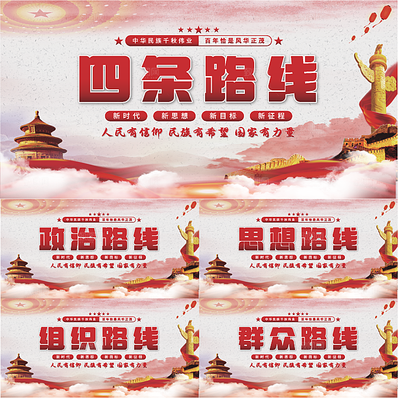 四条路线党建展板系列