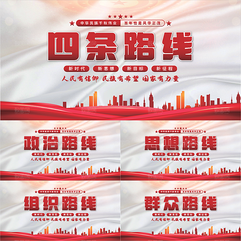 四条路线党建展板系列