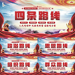 四条路线党建展板系列