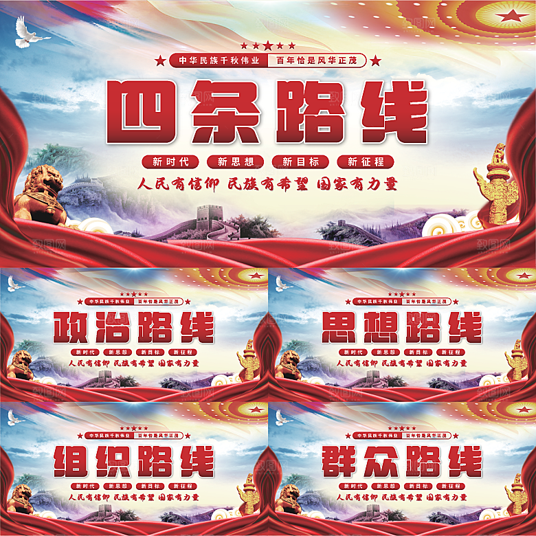 四条路线党建展板系列
