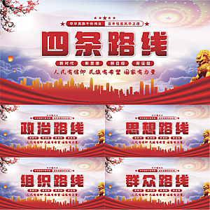 四条路线党建展板系列