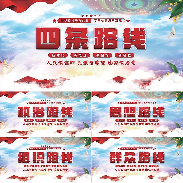 四条路线党建展板系列