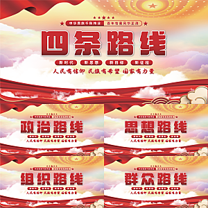 四条路线党建展板
