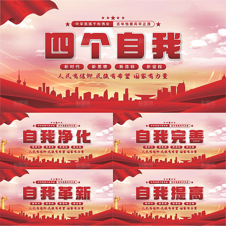 四个自我党建展板系列