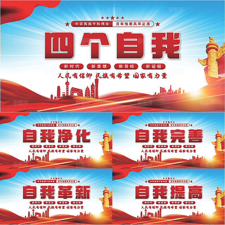 四个自我党建展板系列