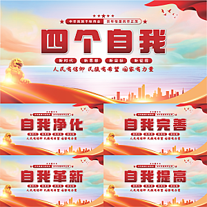 四个自我党建展板系列