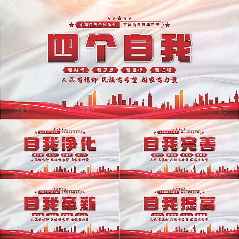 四个自我党建展板系列