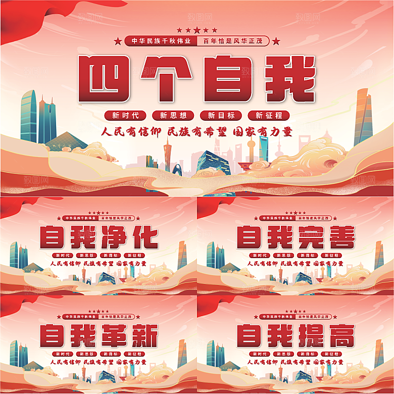四个自我党建展板系列