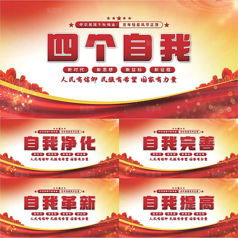 四个自我党建展板系列