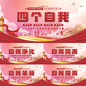 四个自我党建展板系列