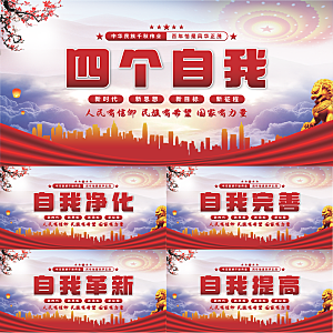 四个自我党建展板系列