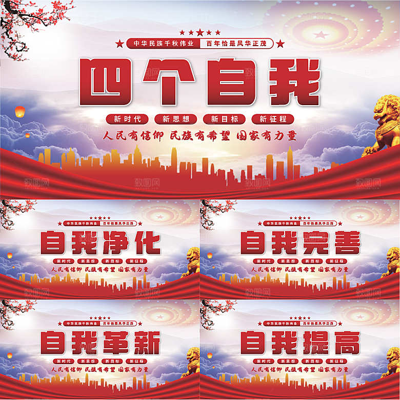 四个自我党建展板系列