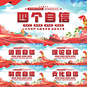 四个自信党建展板系列