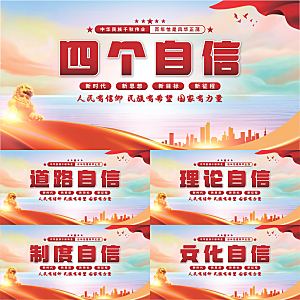 四个自信党建展板系列
