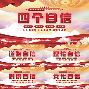 四个自信党建展板