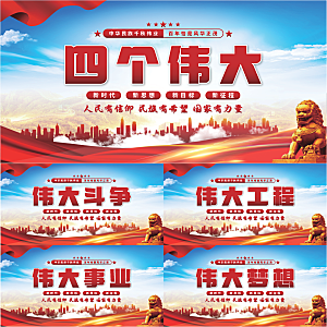四个伟大党建展板系列