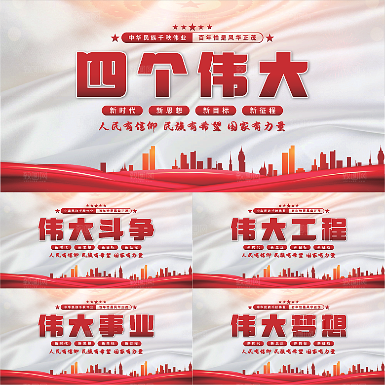 四个伟大党建展板系列