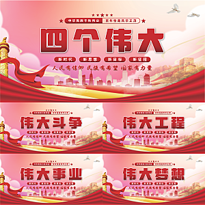 四个伟大党建展板系列